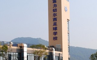 和林格尔足球学院是大学吗，和林格尔足球学校好吗